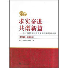求实奋进共谱新篇：从文华图专到武汉大学信息管理学院