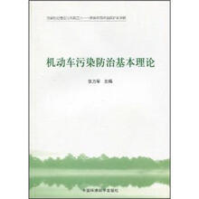 机动车污染防治基本理论