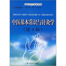 中医基本常识与针灸学(第3版)