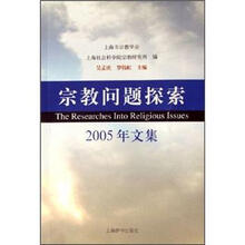 宗教问题探索（2005年文集）