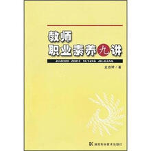 教师职业素养九讲