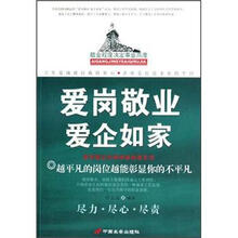 爱岗敬业爱企如家