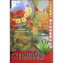 认识世界青少年科普百科丛书：大自然的奥秘