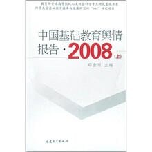 中国基础教育舆情报告·2008（上）