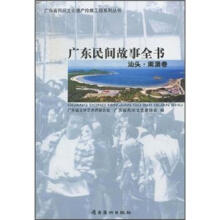 广东民间故事全书:汕头·南澳卷