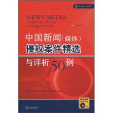 中国新闻（媒体）侵权案件精选与评析50例（附光盘）