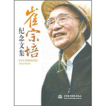 崔宗培纪念文集