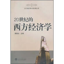 20世纪的西方经济学