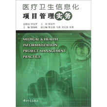 医疗卫生信息化项目管理实务