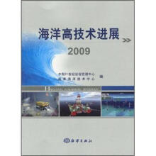 海洋高技术进展2009
