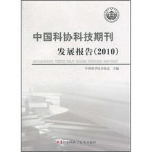 中国科协科技期刊发展报告2010