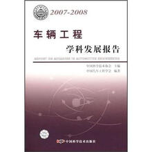 车辆工程：学科发展报告2007-2008
