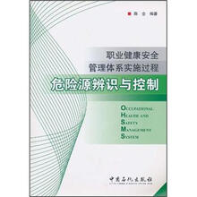 职业健康安全管理体系实施过程危险源辨识与控制