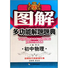 图解多功能解题题典：初中物理