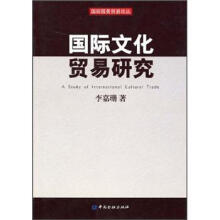 国际文化贸易研究