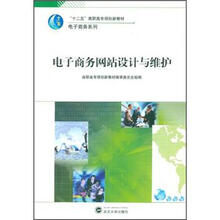 电子商务网站设计与维护