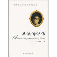 洪汛涛评传