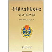 质量技术监督基础知识（行政监管篇）