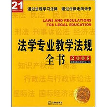 法学专业教学法规全书2008（附光盘）