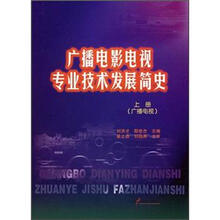 广播电影电视专业技术发展简史(上册)(广播电视)