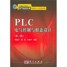 普通高等教育电气自动化类国家级特色专业系列规划教材：PLC电气控制与组态设计（第2版）（附光盘）