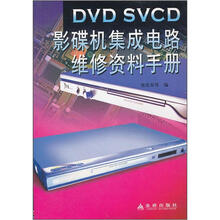 DVD SVCD影碟机集成电路维修资料手册