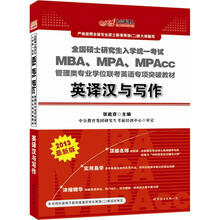中公版2013硕士研究生考试:MBA、MPA、MPAcc管理类专业学位联考英语专项教材英译汉与写作