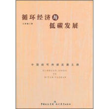循环经济与低碳发展
