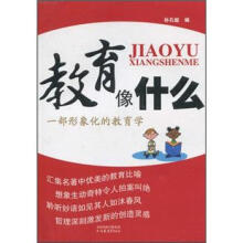 教育像什么:一部形象化的教育学