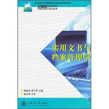 21世纪高等职业教育规划教材·双证系列：实用文书与档案管理学