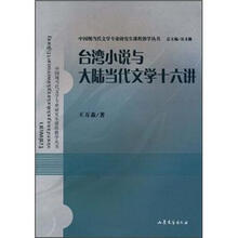 台湾小说与大陆当代文学十六讲