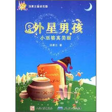 汤素兰童话花园：外星男孩·小巫婆真美丽