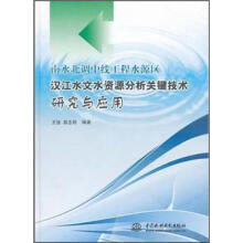 南水北调中线工程水源区汉江水文水资源分析关键技术研究与应用