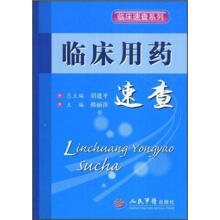 临床速查系列：临床用药速查