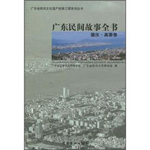 广东民间故事全书：肇庆·高要卷