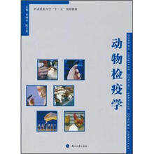 西北民族大学“十一五”规划教材：动物检疫学