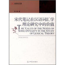 宋代笔记在汉语词汇学理论研究中的价值
