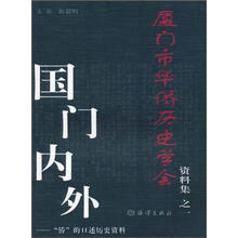 厦门市华侨历史学会资料集之1：国门内外