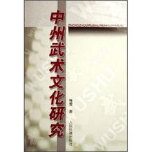 中州武术文化研究