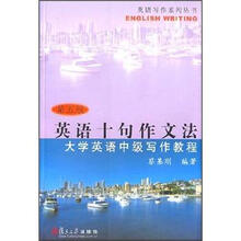 英语十句作文法：大学英语中级写作教程（第5版）