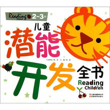 2.3岁.儿童潜能开发全书