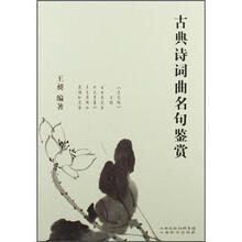 古典诗词曲名句鉴赏