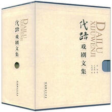 代路戏剧文集（套装全3卷）