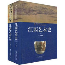 江西艺术史(套装上下册)