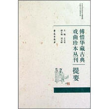 傅惜华藏古典戏曲珍本丛刊提要