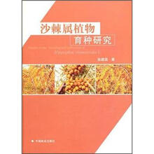沙棘属植物育种研究
