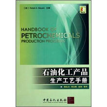 石油化工产品生产工艺手册