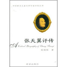 张天翼评传