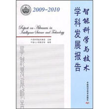 2009-2010智能科学与技术学科发展报告