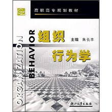 高职高专规划教材：组织行为学